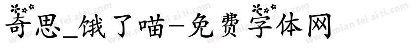 奇思_饿了喵字体转换