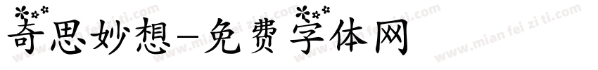 奇思妙想字体转换