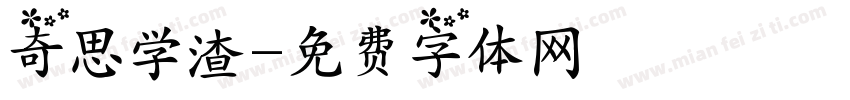 奇思学渣字体转换