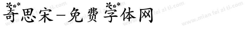 奇思宋字体转换