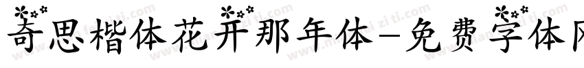 奇思楷体花开那年体字体转换