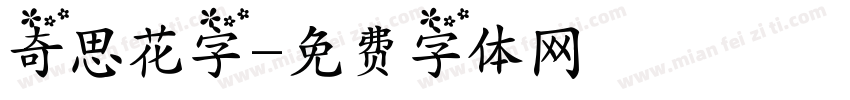 奇思花字字体转换