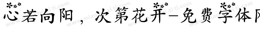 心若向阳，次第花开字体转换