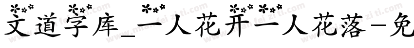 文道字库_一人花开一人花落字体转换