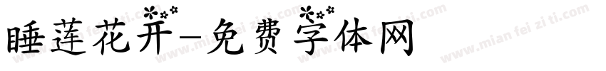 睡莲花开字体转换