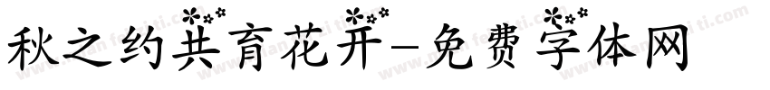 秋之约共育花开字体转换