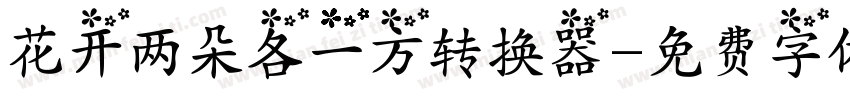 花开两朵各一方转换器字体转换