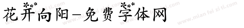 花开向阳字体转换
