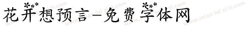花开想预言字体转换
