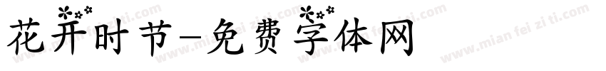 花开时节字体转换