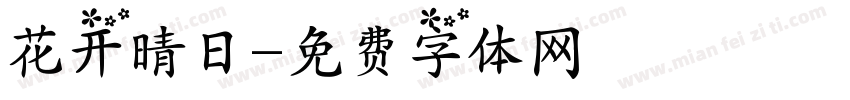 花开晴日字体转换