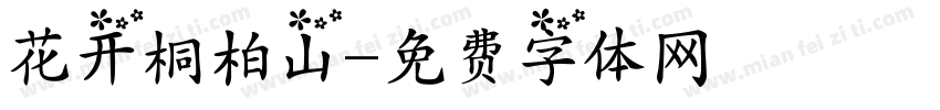 花开桐柏山字体转换