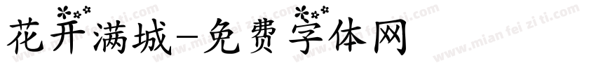 花开满城字体转换