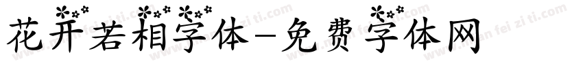 花开若相字体字体转换