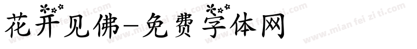 花开见佛字体转换