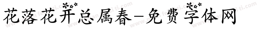 花落花开总属春字体转换