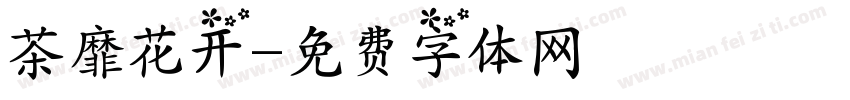 茶靡花开字体转换