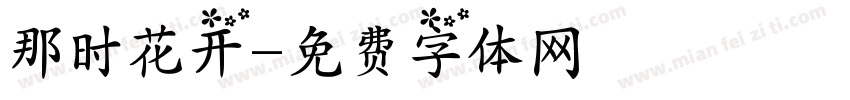 那时花开字体转换