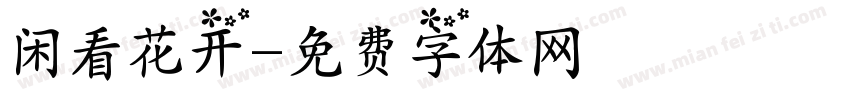 闲看花开字体转换