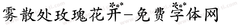 雾散处玫瑰花开字体转换
