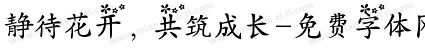 静待花开，共筑成长字体转换
