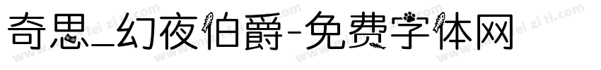 奇思_幻夜伯爵字体转换