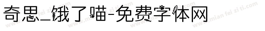 奇思_饿了喵字体转换