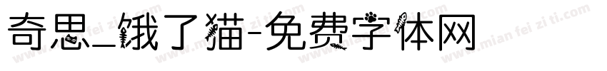 奇思_饿了猫字体转换