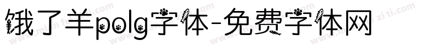 饿了羊polg字体字体转换