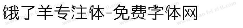 饿了羊专注体字体转换