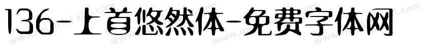136-上首悠然体字体转换