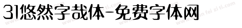 31悠然字哉体字体转换