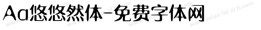 Aa悠悠然体字体转换
