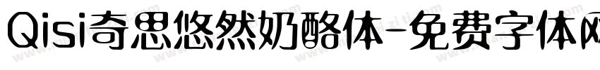 Qisi奇思悠然奶酪体字体转换