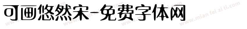 可画悠然宋字体转换
