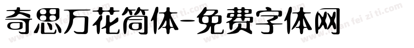 奇思万花筒体字体转换