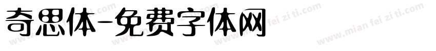 奇思体字体转换