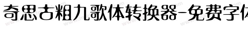 奇思古粗九歌体转换器字体转换