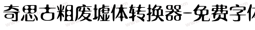 奇思古粗废墟体转换器字体转换