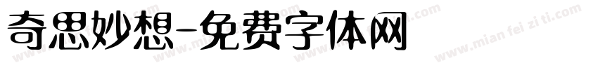 奇思妙想字体转换