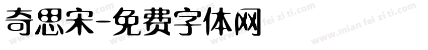 奇思宋字体转换