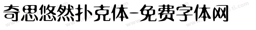 奇思悠然扑克体字体转换