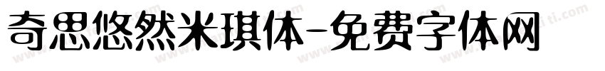 奇思悠然米琪体字体转换