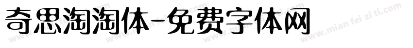 奇思淘淘体字体转换