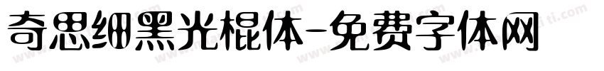 奇思细黑光棍体字体转换