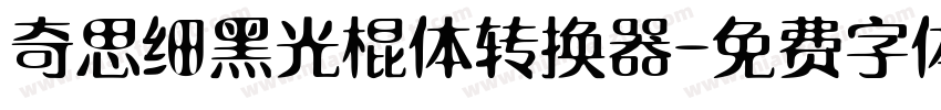 奇思细黑光棍体转换器字体转换