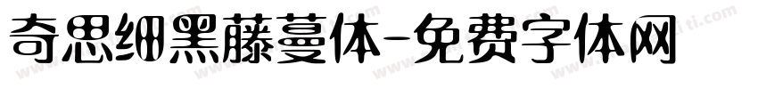 奇思细黑藤蔓体字体转换