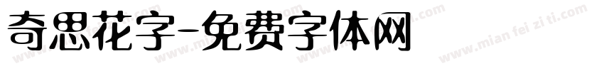 奇思花字字体转换