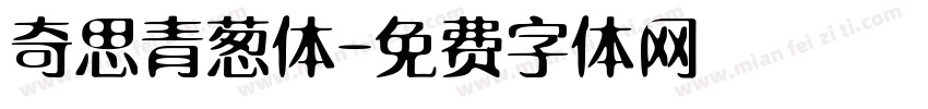奇思青葱体字体转换