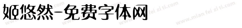 姬悠然字体转换